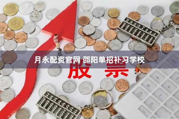月永配资官网 邵阳单招补习学校